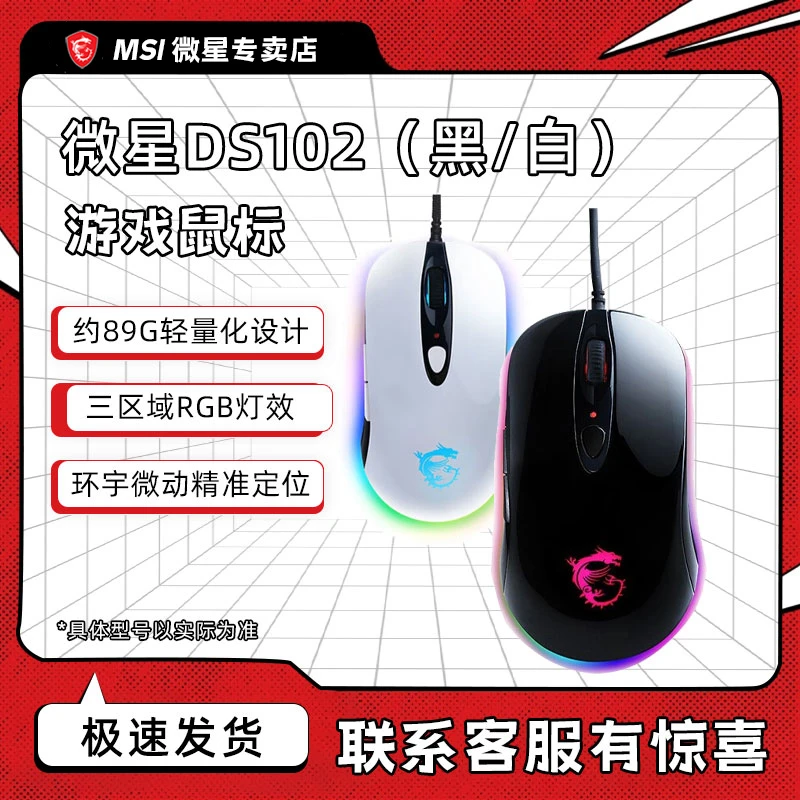 微星DS102轻巧办公娱乐游戏网咖吃鸡发光CF专用炫彩有线电竞鼠标
