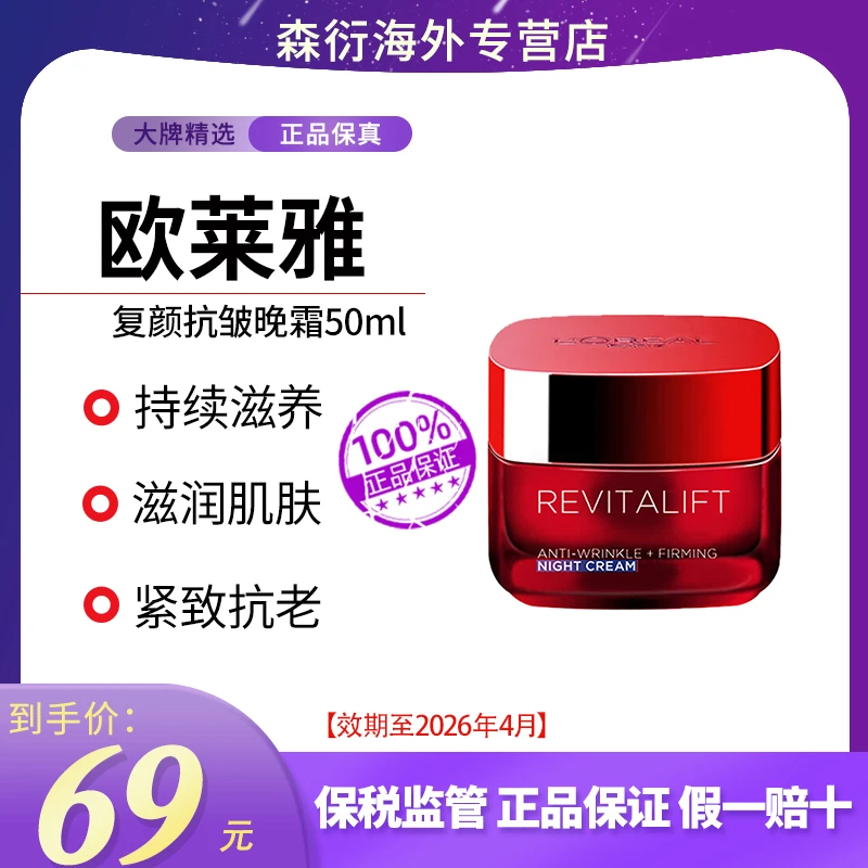 L'ORÉAL/欧莱雅抗皱晚霜50ml抗皱保湿修护提亮抗老效期至26.4