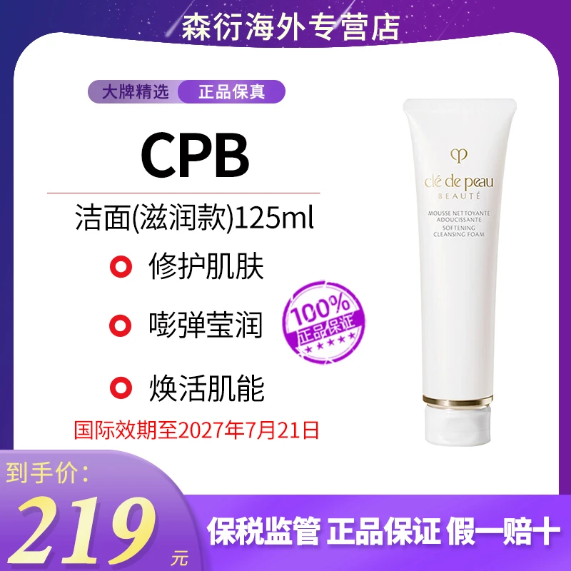 CPB肌肤之钥洗面奶滋润版125ml肌能皂基清洁肌肤国际效期到27.7