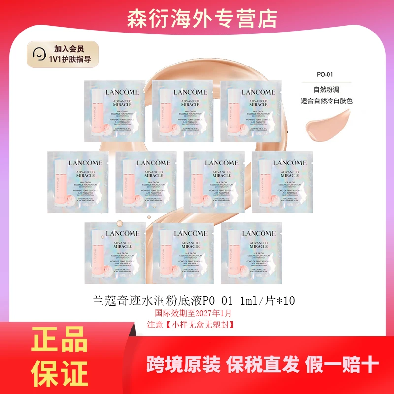【到手10ml】兰蔻奇迹水啵啵粉底液PO-01号1ml*10水润保湿清透持妆