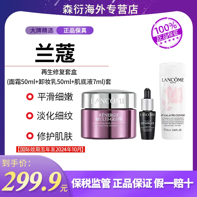 LANCOME/兰蔻再生修复套盒紧致修护套组塑颜国际效期5年至24.10