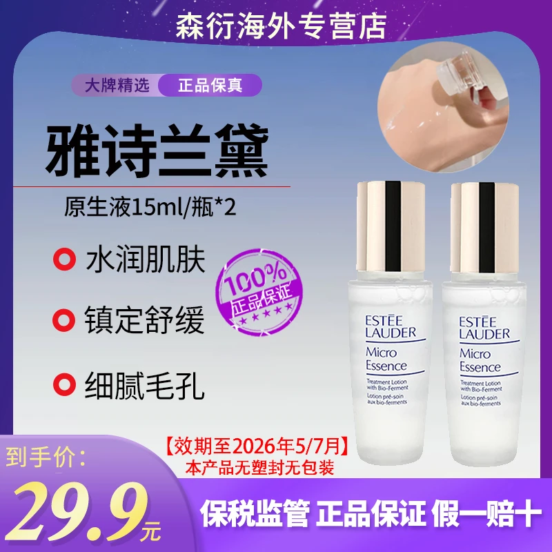 【到手30ml】雅诗兰黛原生液滋养润肤保湿精华水15ml*2效期至26.5