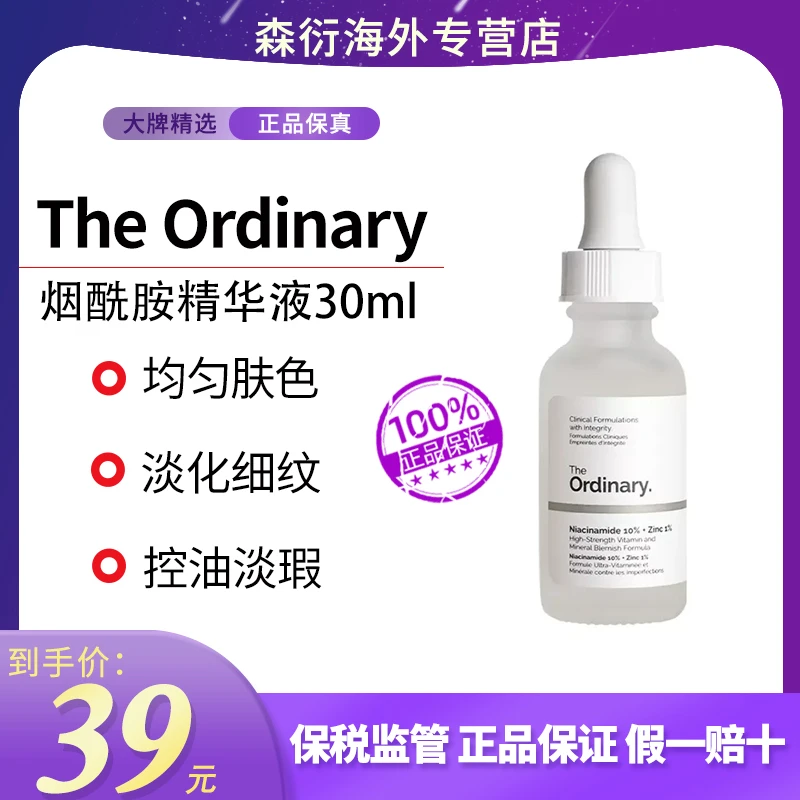 theordinary烟酰胺精华液30ml保湿提亮肤色去黄护肤品补水精华液