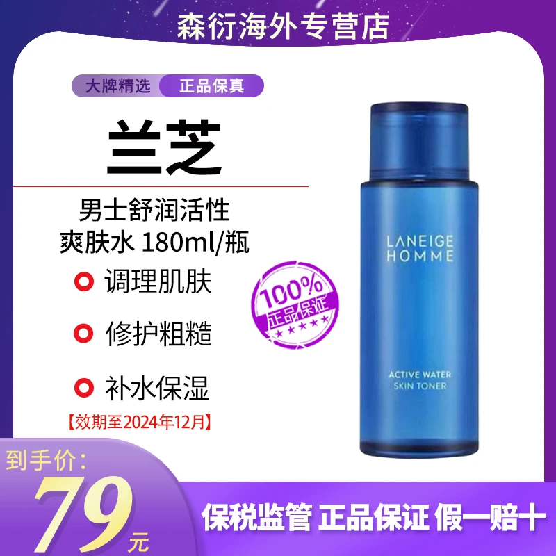 LANEIGE/兰芝男士舒润活性爽肤水180ml护肤清爽补水效期到24.12