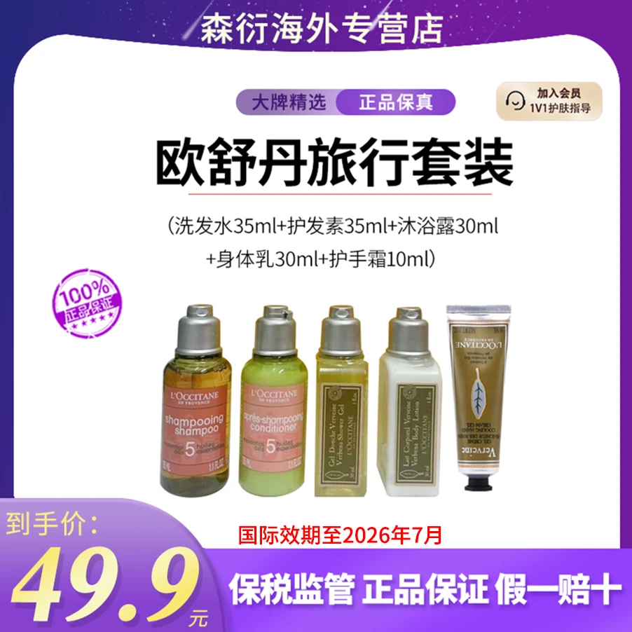 欧舒丹旅行套盒（洗发水+护发素+沐浴露+身体乳+护手霜）便捷滋润