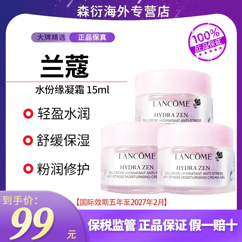 兰蔻水份缘凝霜15ml*3提拉肌肤修复舒缓养颜锁水国际效期至27.2