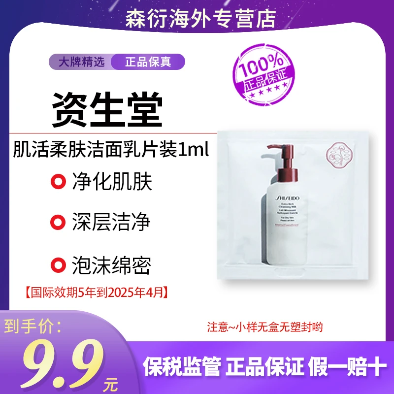 【此为单片链接】资生堂肌活柔肤洁面乳片装1ml洗面奶国际效期25.4