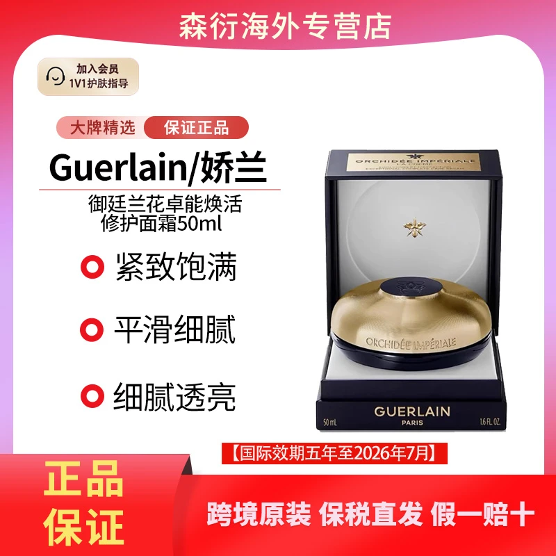 娇兰御廷兰花卓能焕活修护面霜50m贵妇抗皱紧致国际效期到26.7