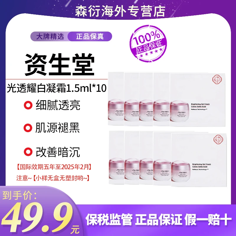[到手15ml]SHISEIDO/资生堂光透耀白凝霜1.5ml*10国际效期到25.2