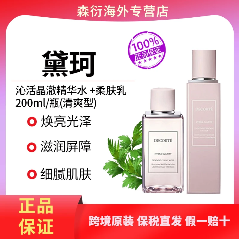 DECORTE黛珂水乳沁活晶澈修护柔肤乳200ml+沁活晶澈精华水200ml