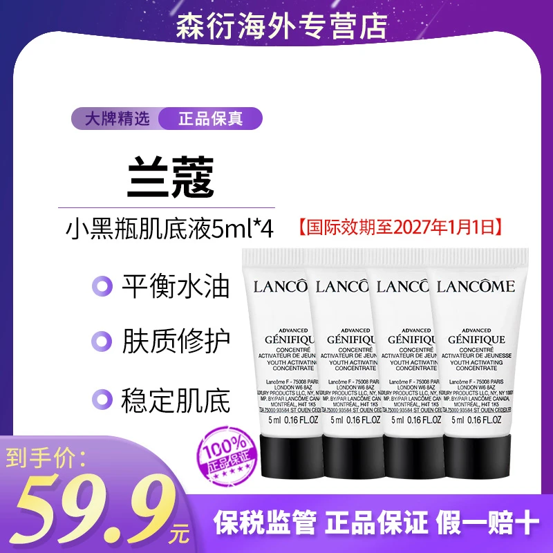 LANCOME/兰蔻小黑瓶精华肌底液5ml*4水嫩弹润提亮国际效期至27.1