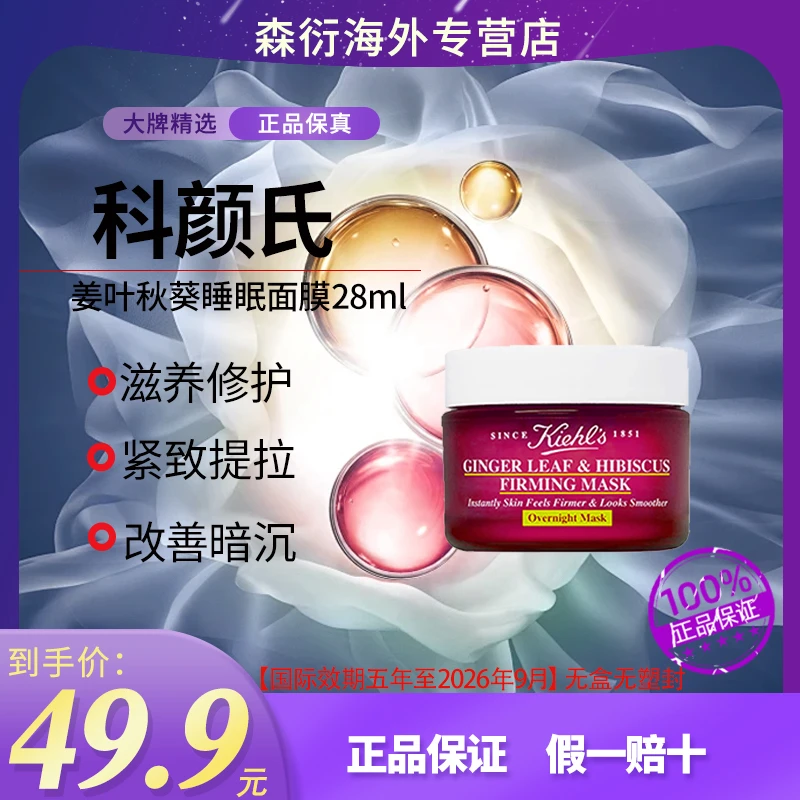 KIEHL'S/科颜氏姜叶秋葵紧致睡眠面膜28ml深层修护国际效期至26.9