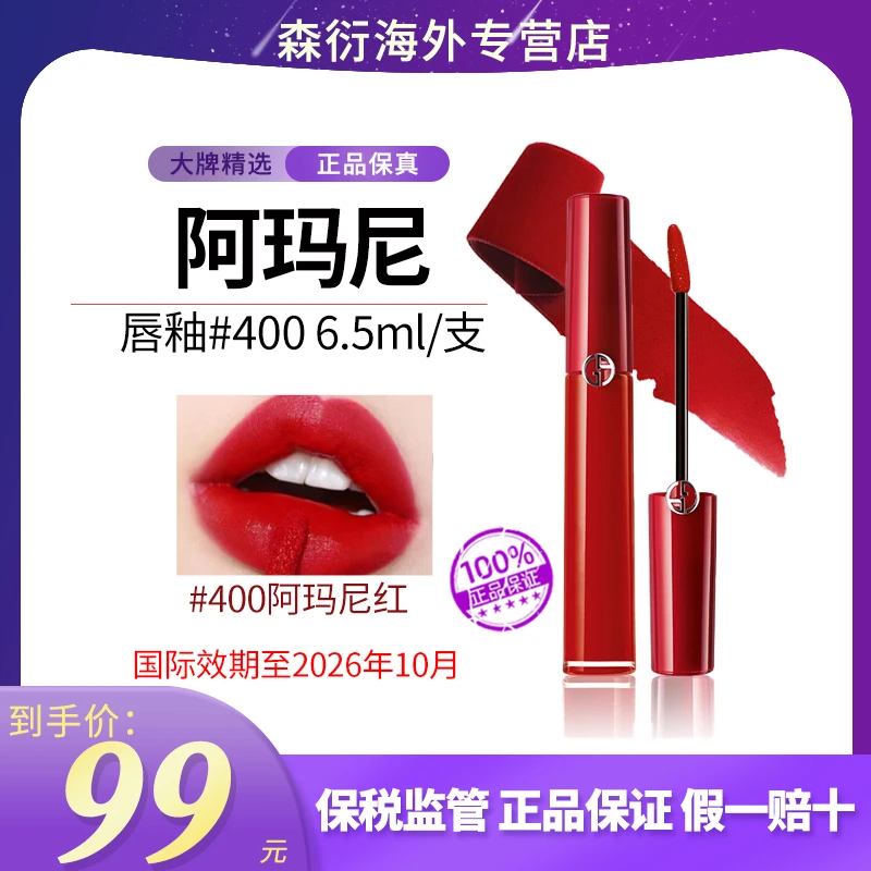 GIORGIO ARMANI阿玛尼唇釉400 6.5ml红管丝绒显白国际效期到26.10