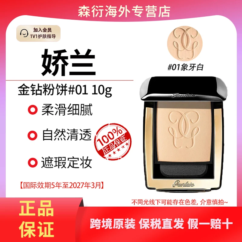 Guerlain/娇兰金钻粉饼01 10g/盒细腻护肤修颜柔滑国际效期到27.3