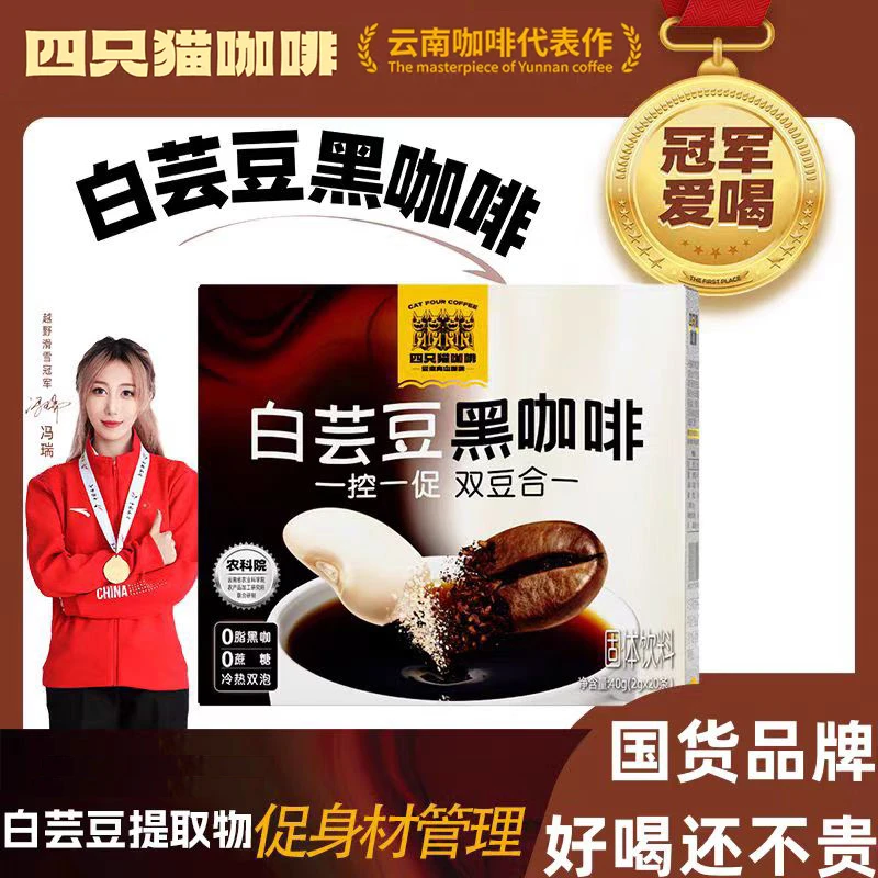 提神白云豆咖啡四只猫白云豆黑咖啡冷热双泡健身运动咖啡早餐便携