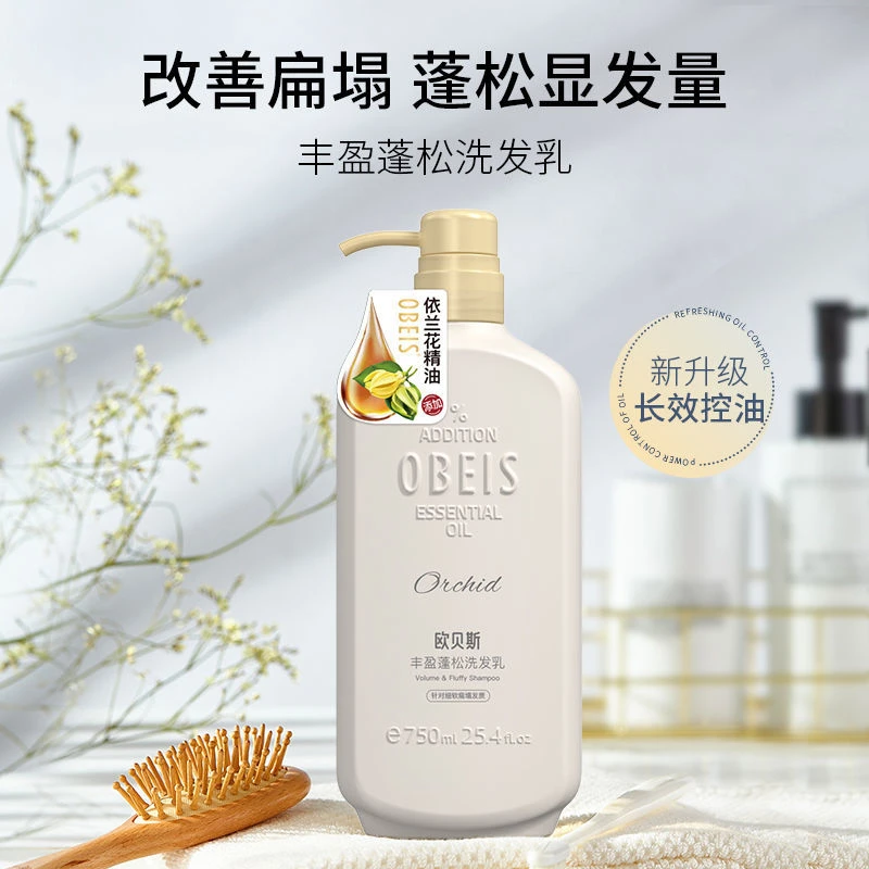 Obeis/欧贝斯持久补水控油去屑留香蓬松滋养保湿学生正品发洗发水