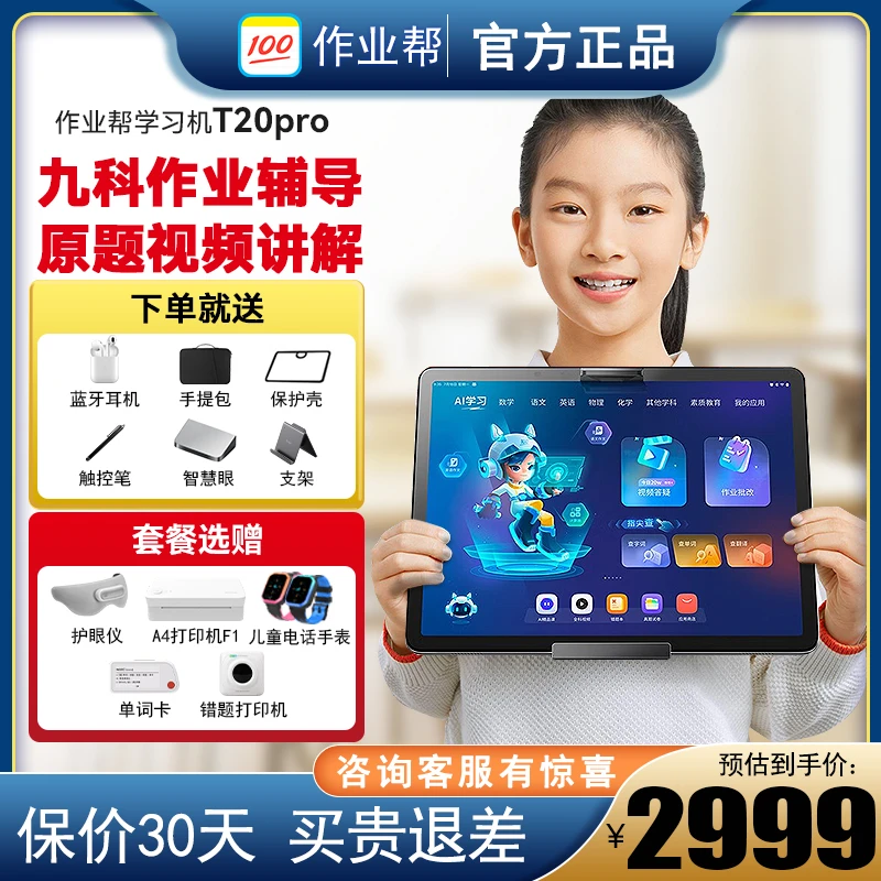 作业帮智能学习机T20Pro平板学生电脑小初高九科同步辅导1对1诊断