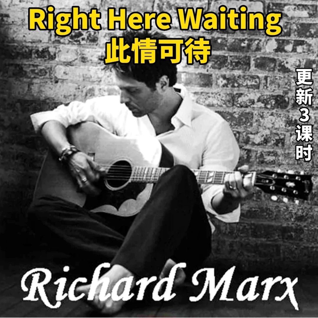 Right Here Waiting(此情可待）完整版详细歌词讲解