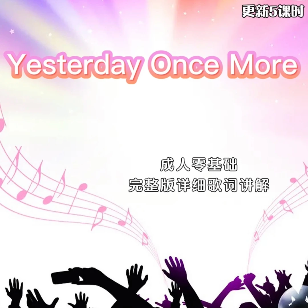 Yesterday Once More（昨日重现）完整版详细歌词讲解