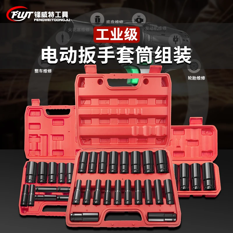 锋威特德国加长套筒组套电动扳手套头高硬度汽修板子套筒工具大全