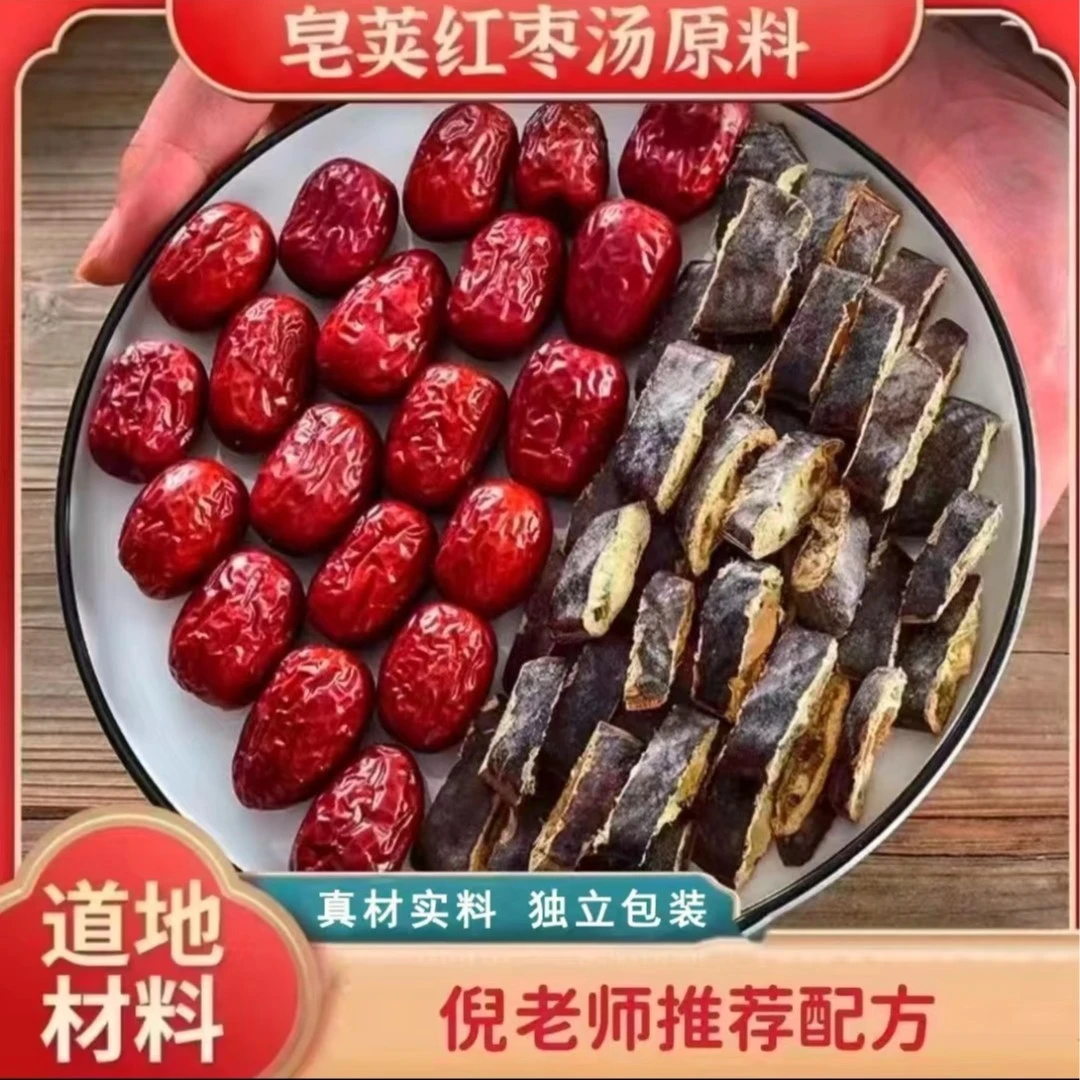 甄选优质  皂荚红枣汤  原材料 7份