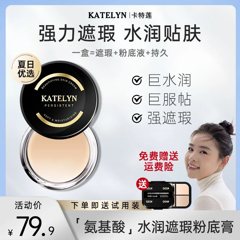 【八亿专属】卡特莲感光美肌粉底膏夏日持妆遮瑕好用水润粉底液