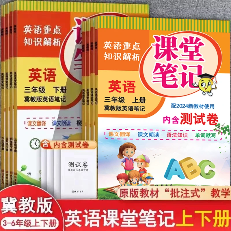 赠音频2025冀教版上册课堂笔记3456年级三四五六年级上下册教材解