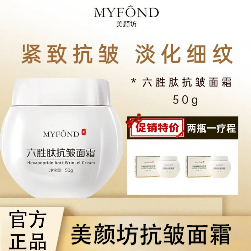 美颜坊六胜肽抗皱面霜多肽紧致抗皱淡化抬头纹法令纹补水保湿正品