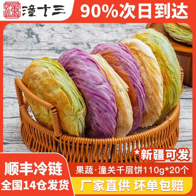 果蔬老潼关千层饼肉夹馍速冻生饼胚110g*20个冷冻半成品方便面食