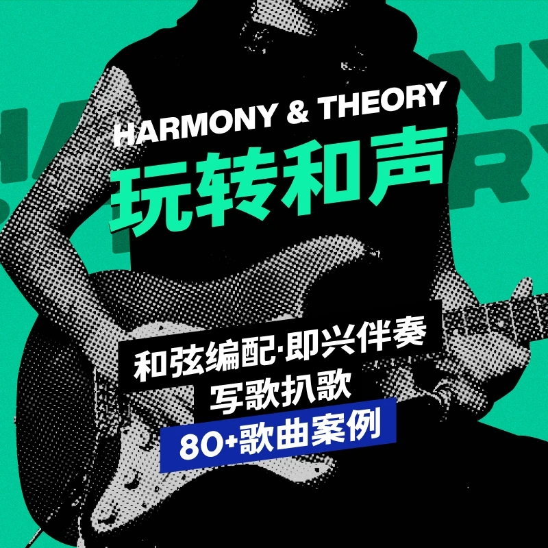 【中阶】 玩转和声