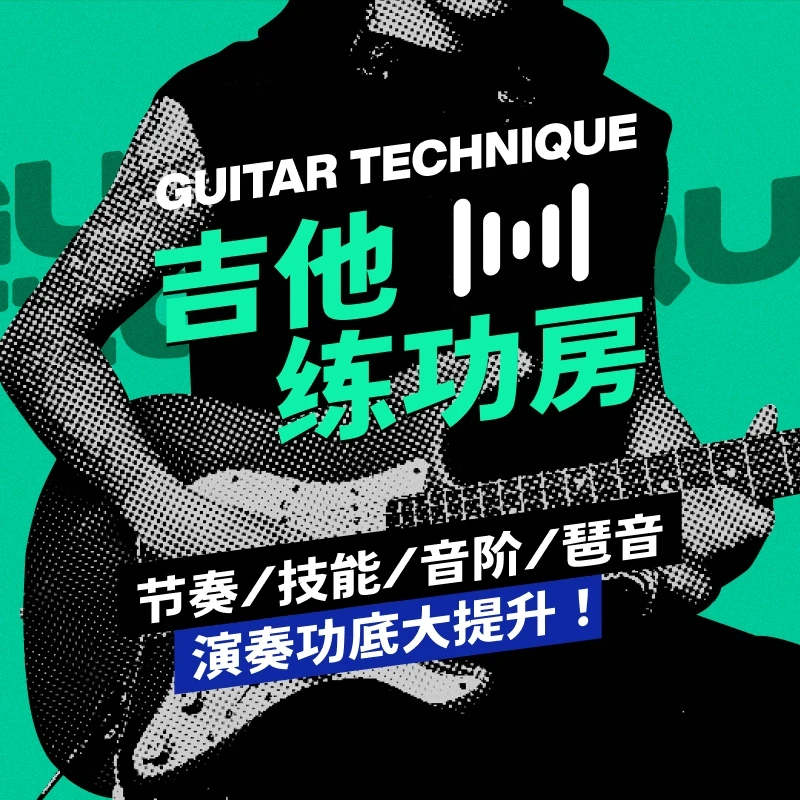 【中阶】吉他练功房