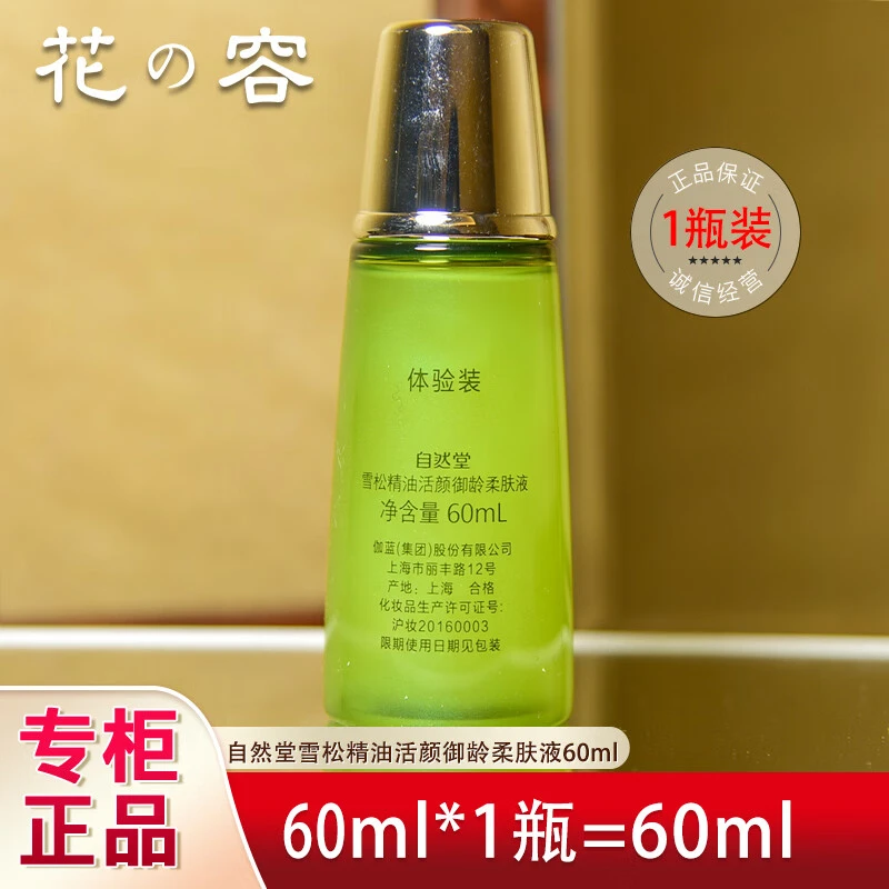 自然堂雪松御龄60毫升中样柔肤液紧致抗皱淡化细纹小分子补水保湿