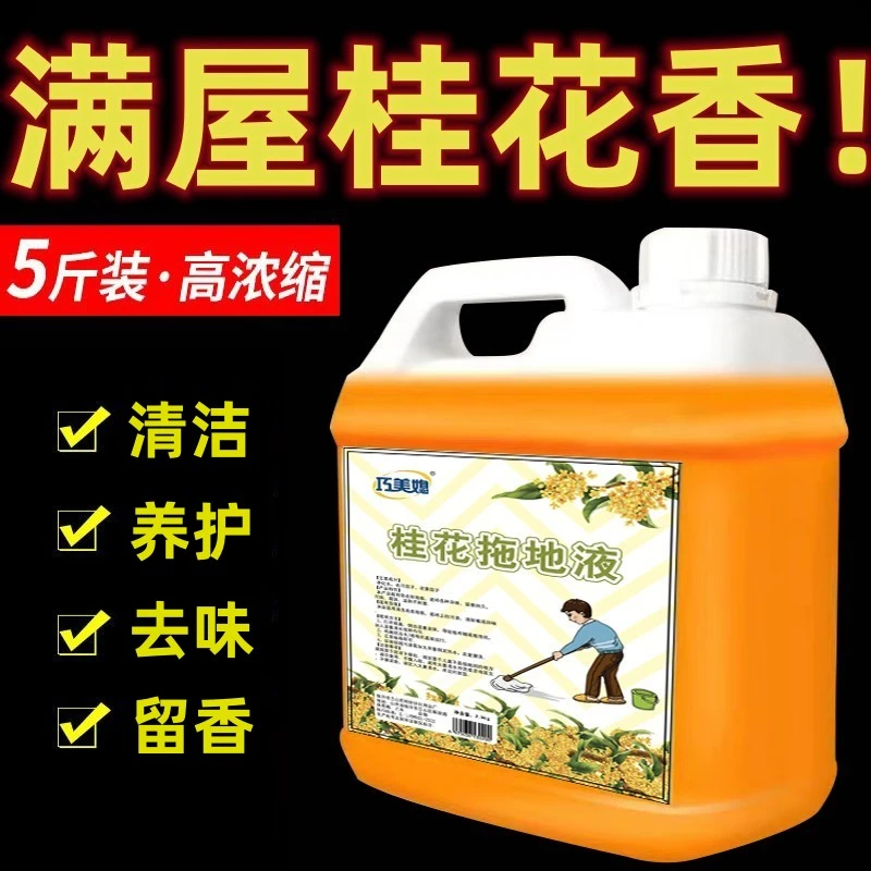 木地板清洁剂桂花拖地液拖地花露水去味长效增香留香家用酒店宿舍