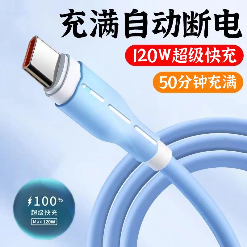 120W液态type-c超级快充数据线适用华为vivo荣耀oppo车载通用6A