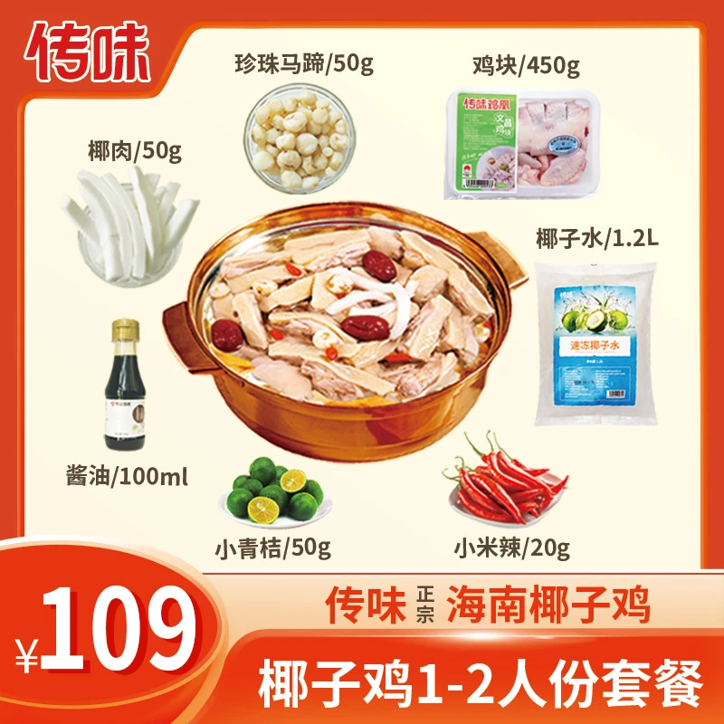 【达人专属】传味正宗海南文昌鸡椰子鸡火锅套餐1-2人份