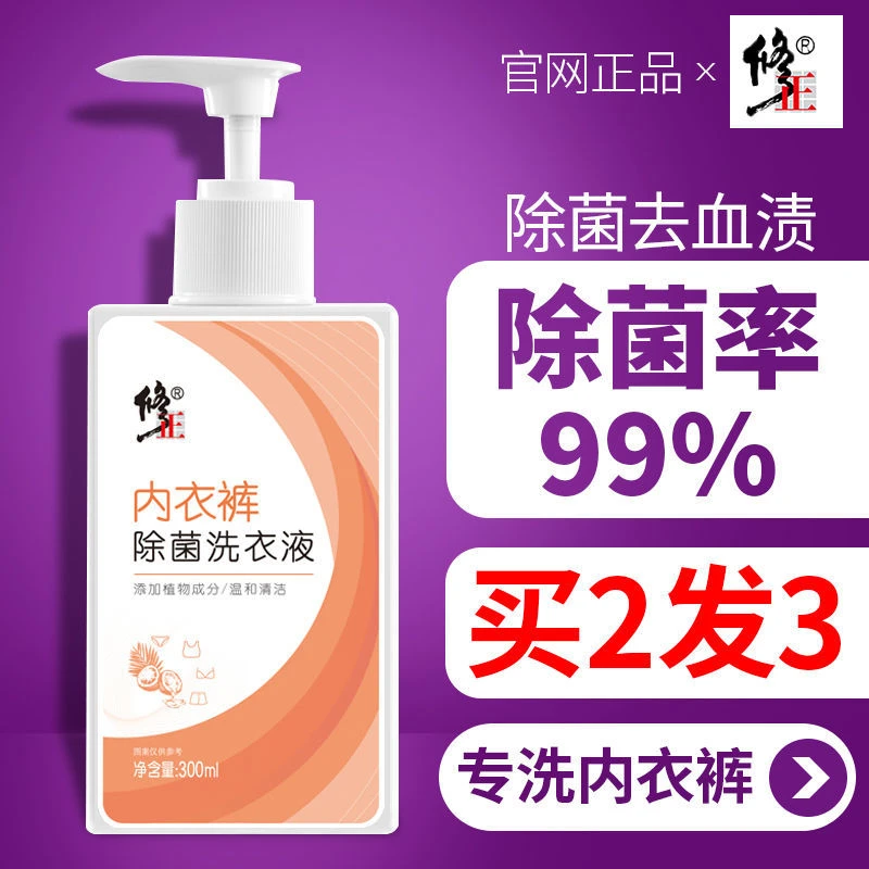 修正洗内裤洗衣液内衣洗衣液女士清洗液滴虫霉菌