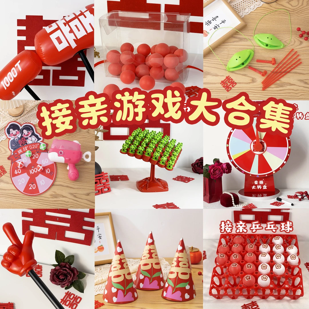 结婚接亲游戏小道具大合集整蛊搞笑堵门拦门拍照新郎伴郎伴娘晨袍