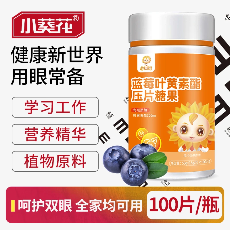 小葵花无蔗糖蓝莓叶黄素酯压片眼营养健康用眼护眼咀嚼品牌