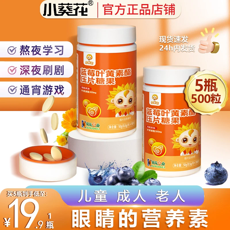 小葵花天然蓝莓叶黄素酯压片糖果儿童专用官方正品非软糖用眼营养