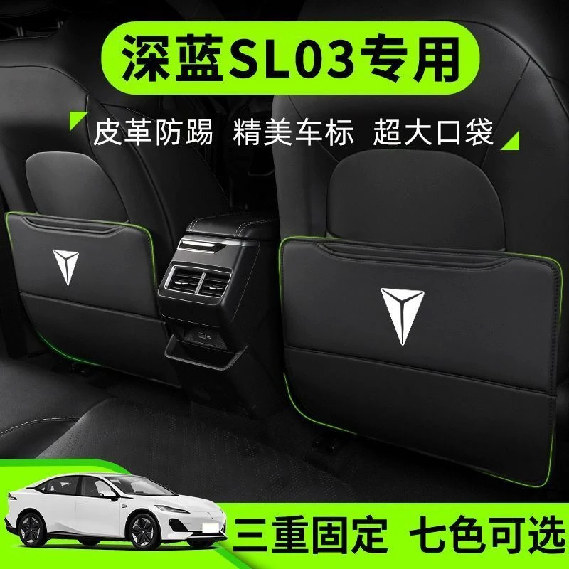 长安深蓝SL03座椅套防踢垫座椅后排防踢汽车保护套靠背垫后背装饰