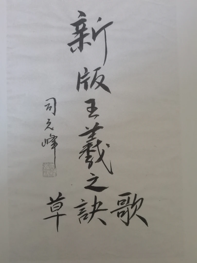 直播间王羲之草诀歌