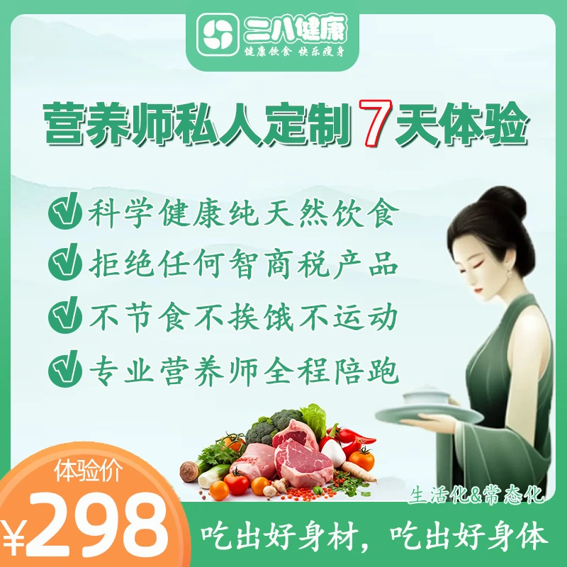 二八饮食减脂【定制7天体验】生活化减肥胖体重膳食补瘦身健康管理