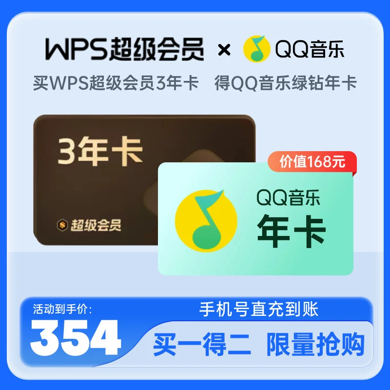 WPS【买一得二】超级会员3年卡+qq音乐绿钻年卡