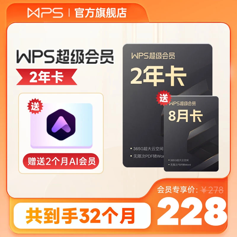 WPS大会员年卡，含超级会员，ai会员权益，教学权益个人商用特权