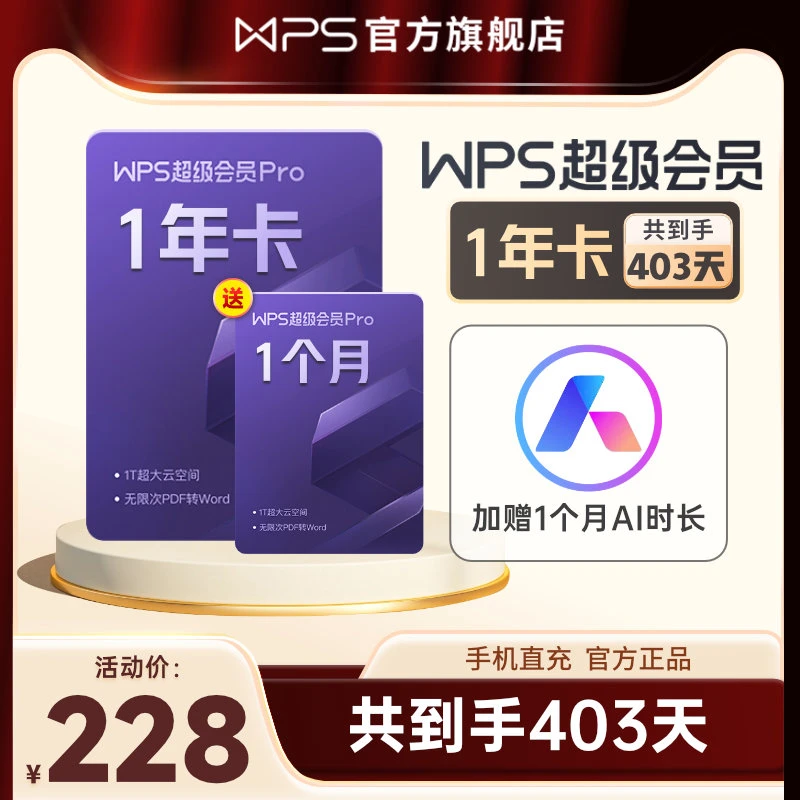 WPS【赠1个月】超级会员Pro年卡共403天，含教学权益个人海报权益