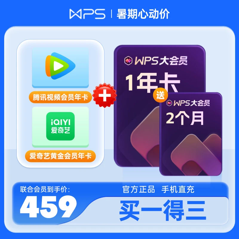WPS腾讯视频年卡+爱奇艺黄金VIP年卡+大会员年卡（送2个月）客服领