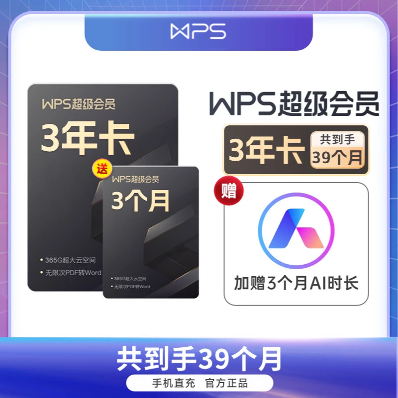 【开工季】超级会员三年卡多送3个月，共39个月支持PDF编辑ppt模板等