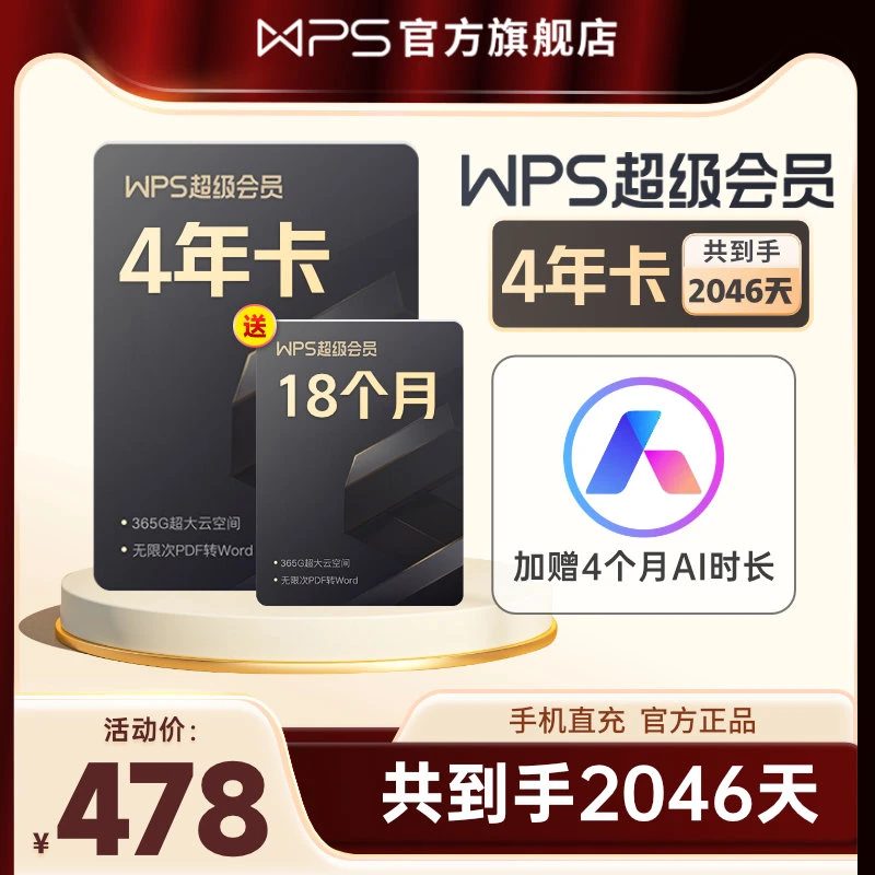 WPS【多送18个月】超级会员4年卡到手66个月，PDF编辑海量资源模板库