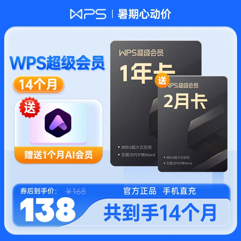 WPS超级会员年卡多送2个月，含稻壳wps会员权益，送1个月ai会员