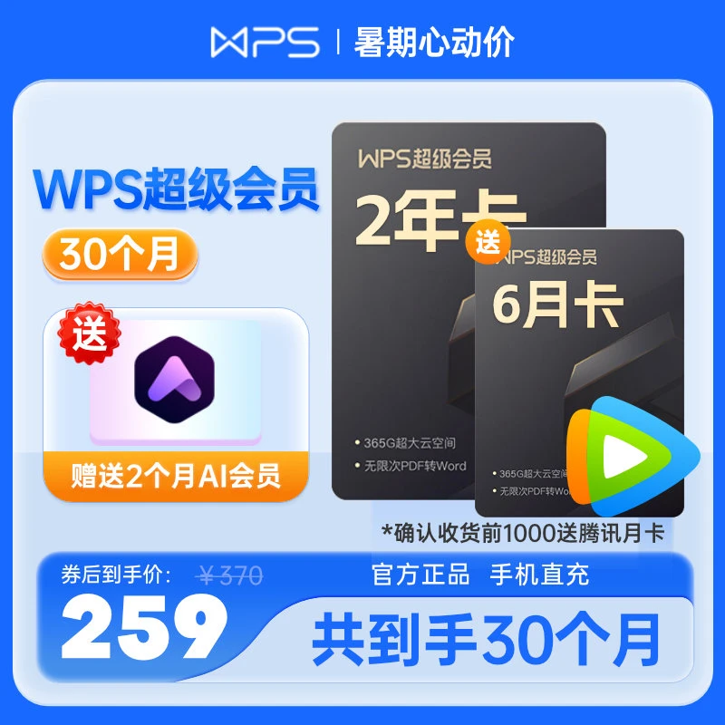 WPS【多送6个月】超级会员2年卡，含稻壳wps会员权益送2个月ai会员